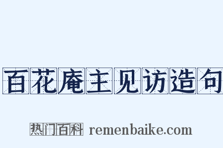 百花庵主见访造句是什么意思的图片